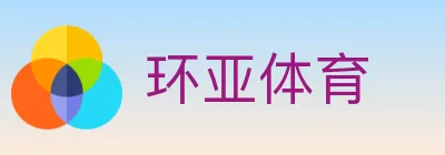 环亚体育 logo